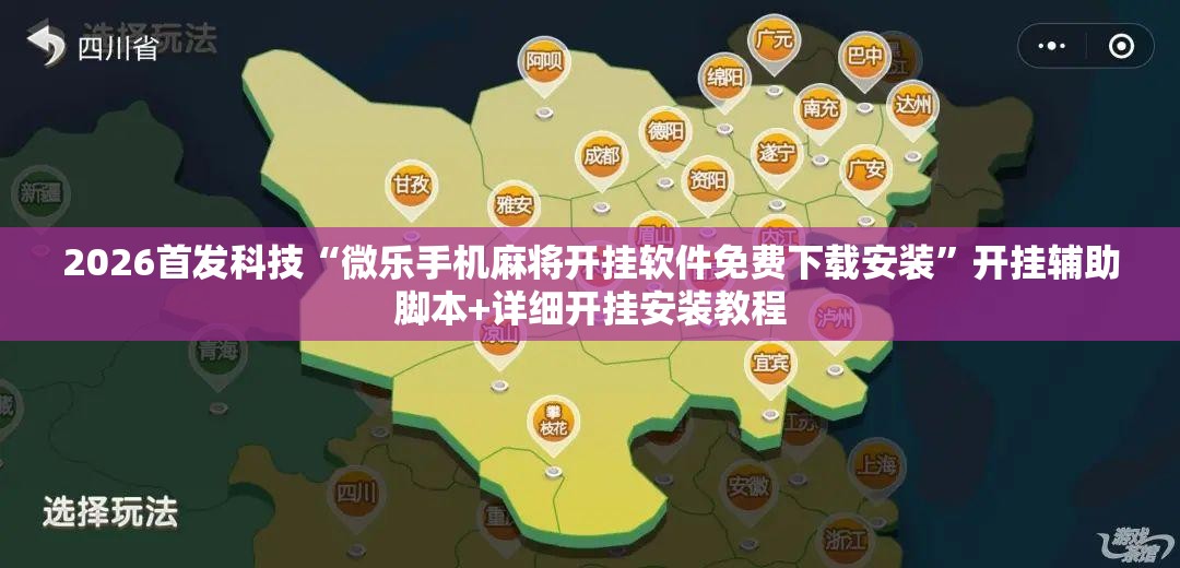 2026首发科技“微乐手机麻将开挂软件免费下载安装	”开挂辅助脚本+详细开挂安装教程