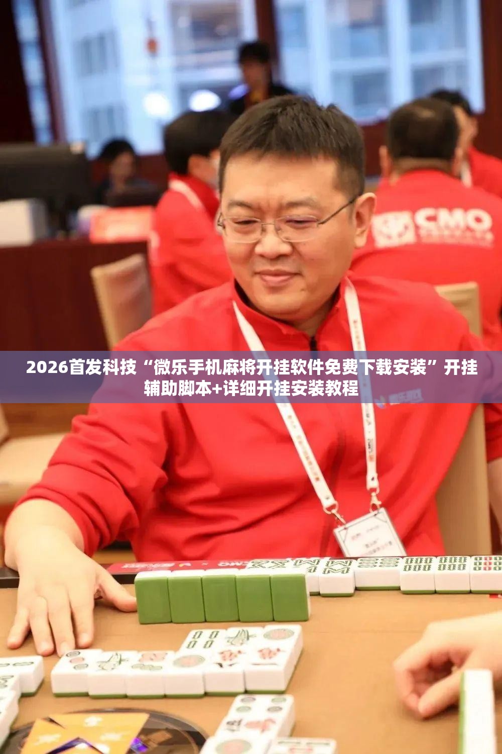 2026首发科技“微乐手机麻将开挂软件免费下载安装”开挂辅助脚本+详细开挂安装教程
