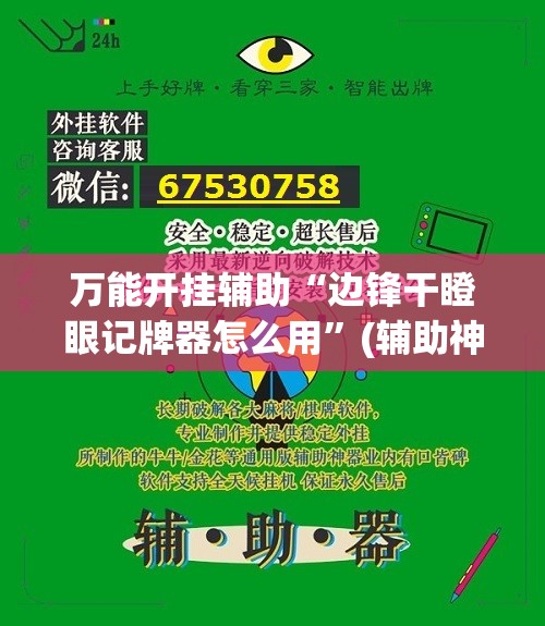 万能开挂辅助“边锋干瞪眼记牌器怎么用”(辅助神器)开挂详细教程