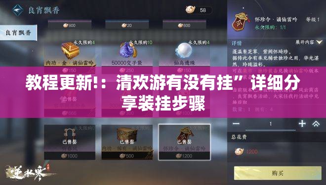 教程更新!：清欢游有没有挂”详细分享装挂步骤