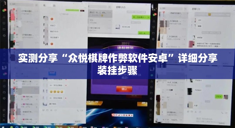 实测分享“众悦棋牌作弊软件安卓”详细分享装挂步骤