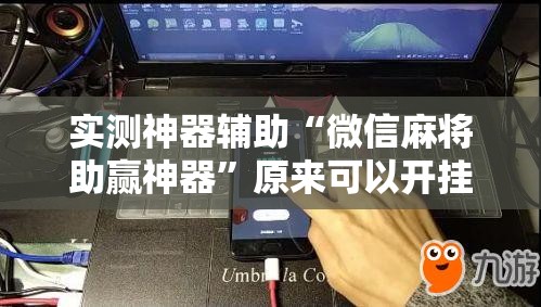 实测神器辅助“微信麻将助赢神器	”原来可以开挂