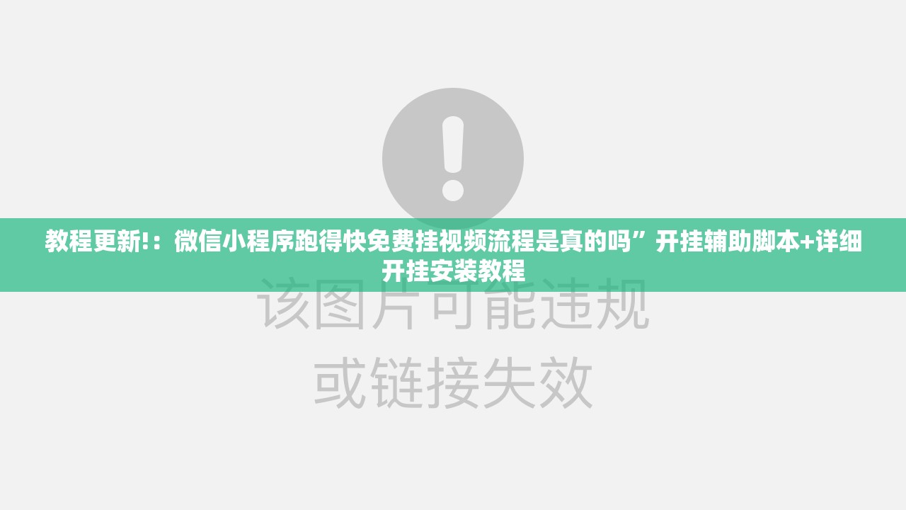 教程更新!：微信小程序跑得快免费挂视频流程是真的吗”开挂辅助脚本+详细开挂安装教程