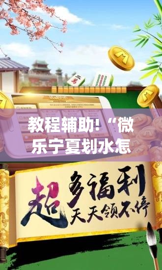 教程辅助!“微乐宁夏划水怎么开挂”开挂(透视)辅助教程