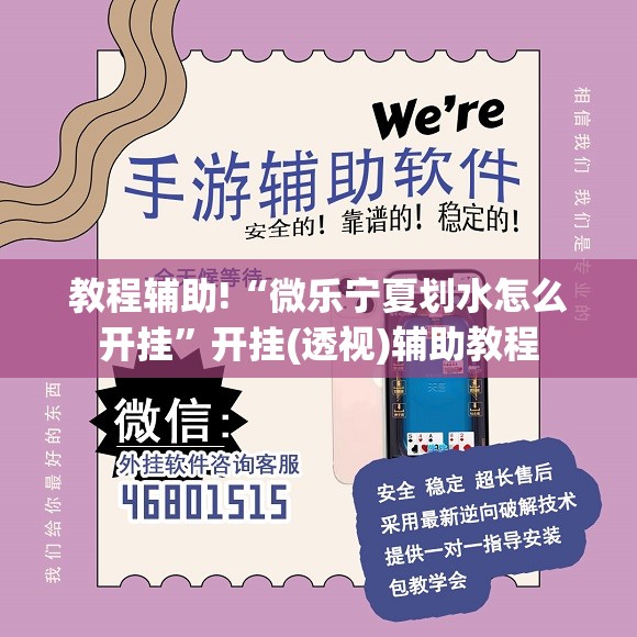 教程辅助!“微乐宁夏划水怎么开挂	”开挂(透视)辅助教程
