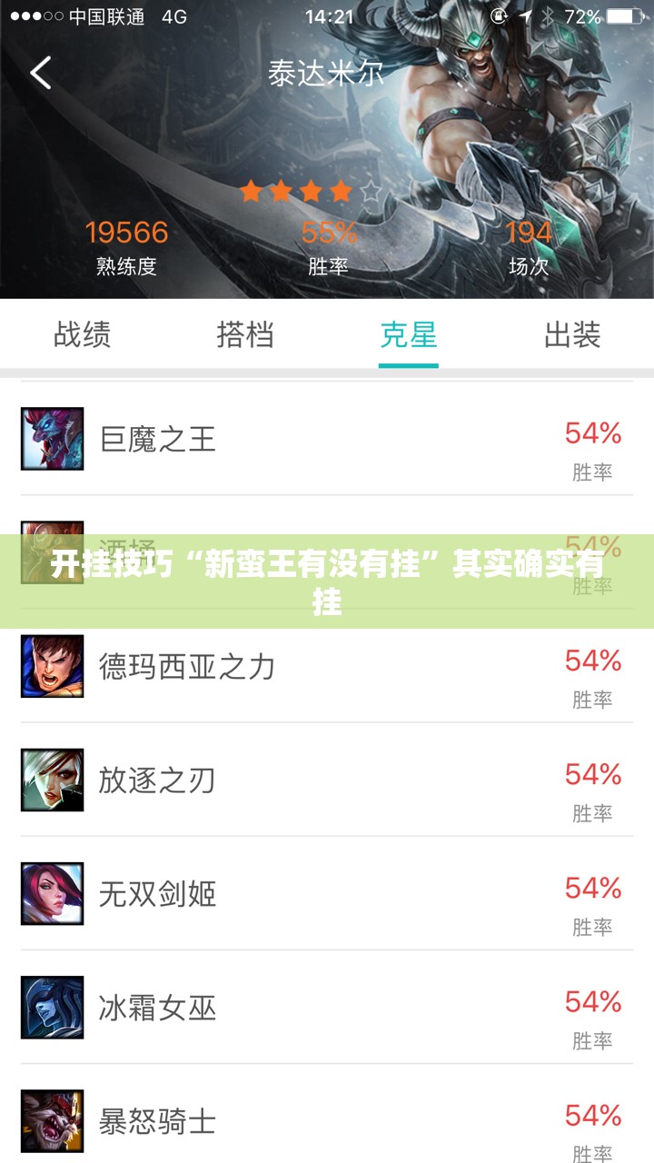 开挂技巧“新蛮王有没有挂”其实确实有挂