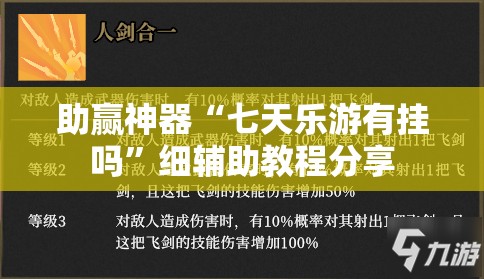 助赢神器“七天乐游有挂吗	”细辅助教程分享