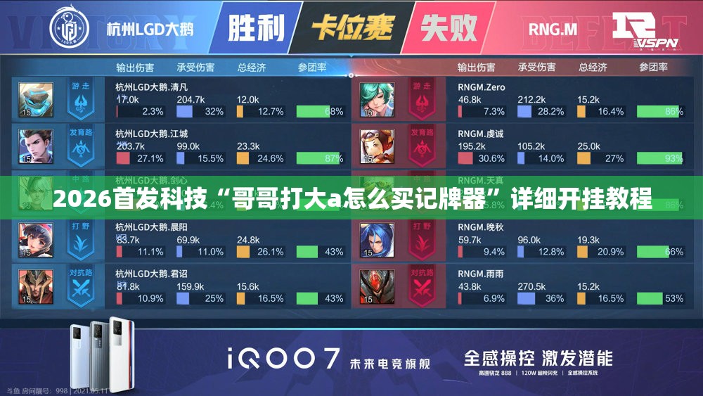 2026首发科技“哥哥打大a怎么买记牌器”详细开挂教程