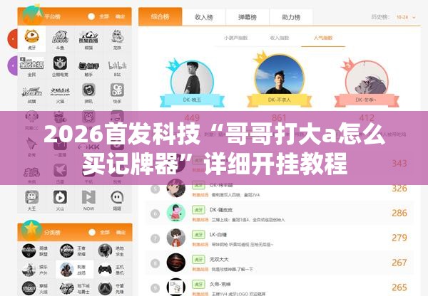 2026首发科技“哥哥打大a怎么买记牌器	”详细开挂教程