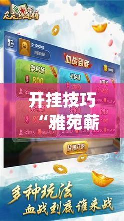 开挂技巧“雅苑蕲春麻将怎么开挂呢	”(辅助神器)开挂详细教程