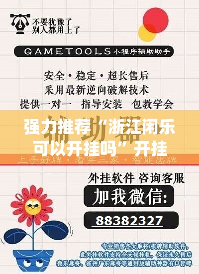 强力推荐“浙江闲乐可以开挂吗”开挂(透视)辅助教程