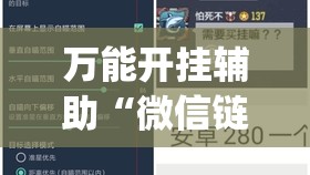 万能开挂辅助“微信链接炸金花免费挂(透视)	”开挂辅助脚本+详细开挂安装教程