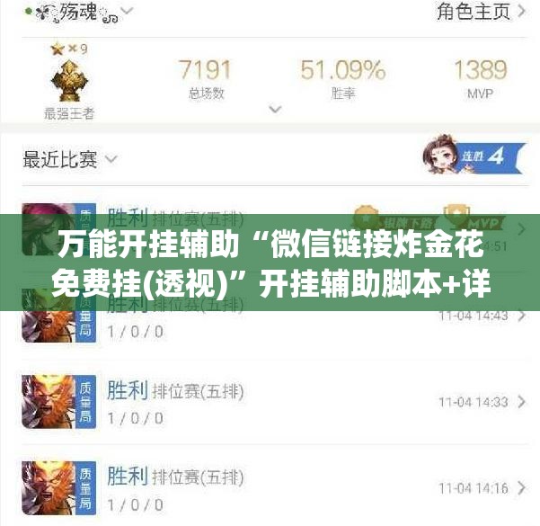 万能开挂辅助“微信链接炸金花免费挂(透视)”开挂辅助脚本+详细开挂安装教程