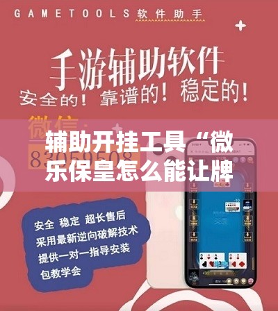 辅助开挂工具“微乐保皇怎么能让牌好一点”开挂详细教程