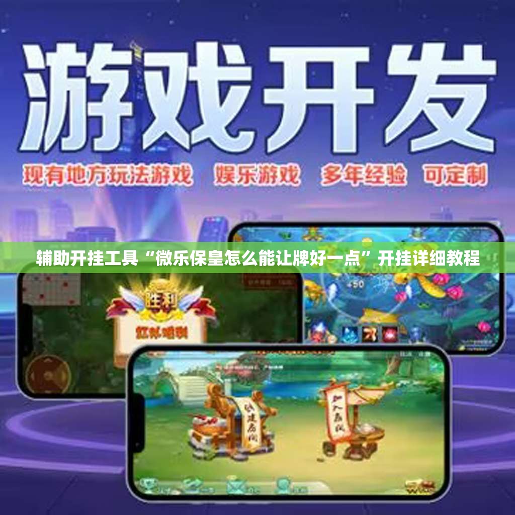 辅助开挂工具“微乐保皇怎么能让牌好一点	”开挂详细教程