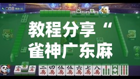 教程分享“雀神广东麻将如何提高胜率	”详细外挂透视辅助软件教程