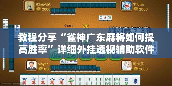 教程分享“雀神广东麻将如何提高胜率”详细外挂透视辅助软件教程