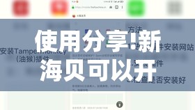 使用分享!新海贝可以开挂吗”细辅助教程分享