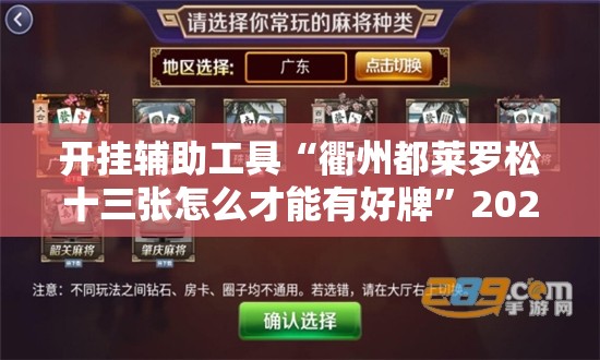 开挂辅助工具“衢州都莱罗松十三张怎么才能有好牌”2026开挂教程步骤