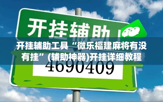 开挂辅助工具“微乐福建麻将有没有挂	”(辅助神器)开挂详细教程