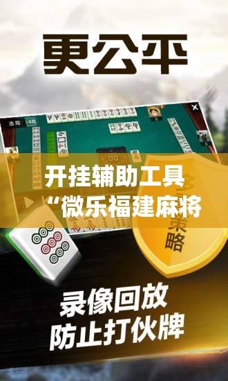 开挂辅助工具“微乐福建麻将有没有挂”(辅助神器)开挂详细教程