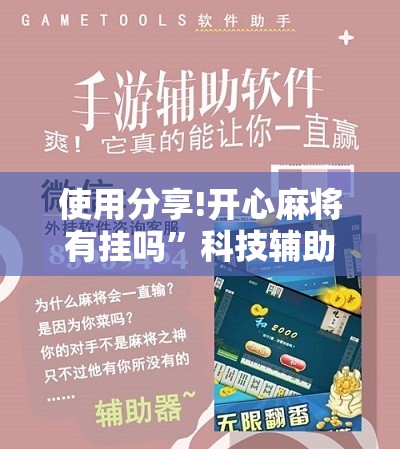 使用分享!开心麻将有挂吗”科技辅助神器手机版
