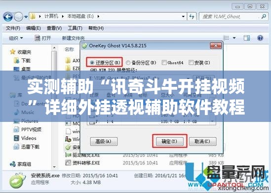 实测辅助“讯奇斗牛开挂视频”详细外挂透视辅助软件教程