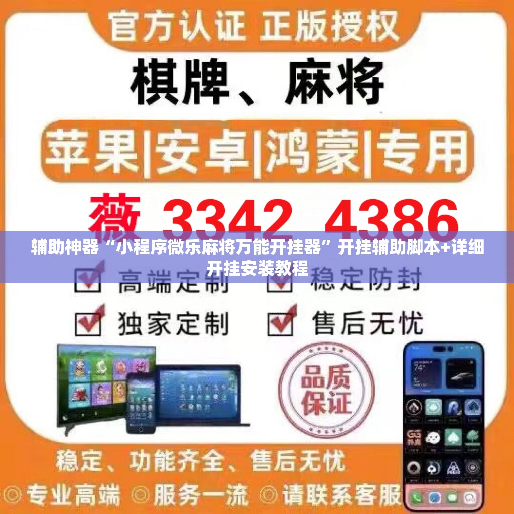 辅助神器“小程序微乐麻将万能开挂器	”开挂辅助脚本+详细开挂安装教程