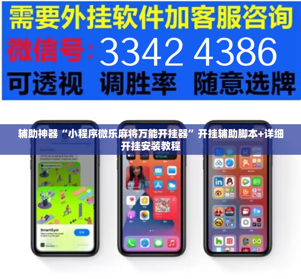 辅助神器“小程序微乐麻将万能开挂器”开挂辅助脚本+详细开挂安装教程