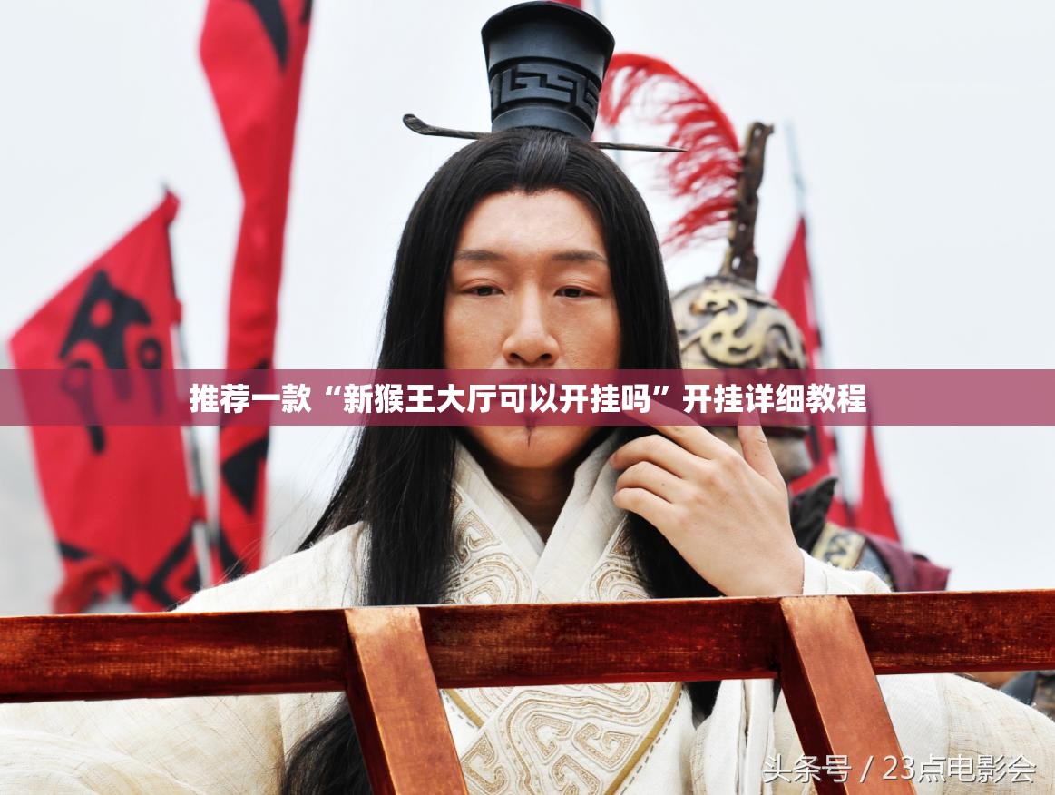 推荐一款“新猴王大厅可以开挂吗”开挂详细教程