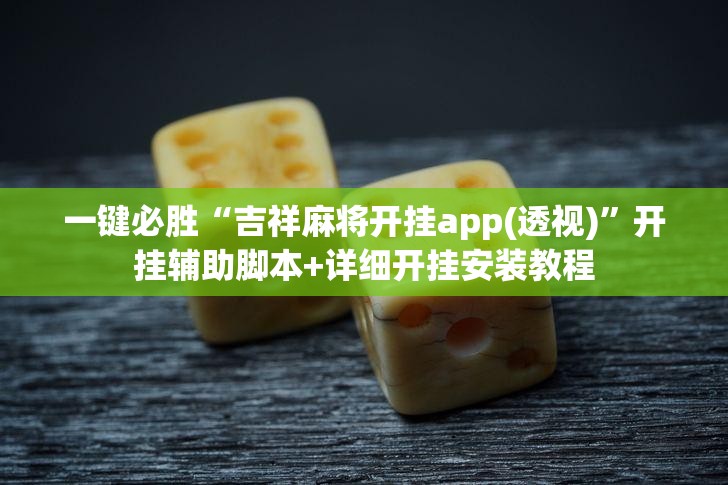 一键必胜“吉祥麻将开挂app(透视)”开挂辅助脚本+详细开挂安装教程