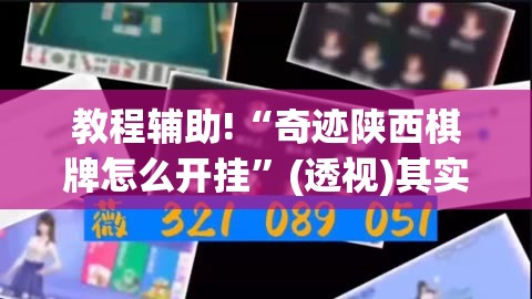 教程辅助!“奇迹陕西棋牌怎么开挂”(透视)其实确实有挂