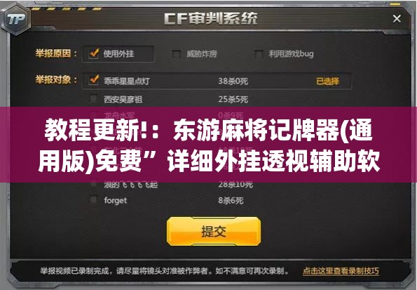 教程更新!：东游麻将记牌器(通用版)免费”详细外挂透视辅助软件教程