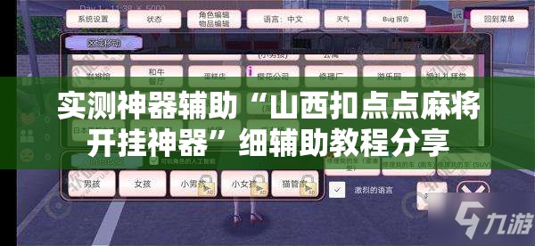 实测神器辅助“山西扣点点麻将开挂神器	”细辅助教程分享