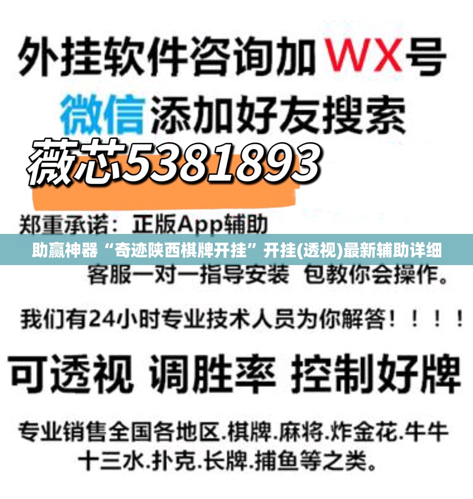 助赢神器“奇迹陕西棋牌开挂”开挂(透视)最新辅助详细