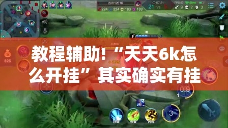 教程辅助!“天天6k怎么开挂”其实确实有挂