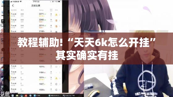 教程辅助!“天天6k怎么开挂”其实确实有挂