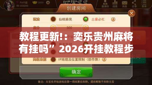教程更新!：奕乐贵州麻将有挂吗”2026开挂教程步骤