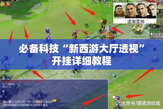 必备科技“新西游大厅透视	”开挂详细教程