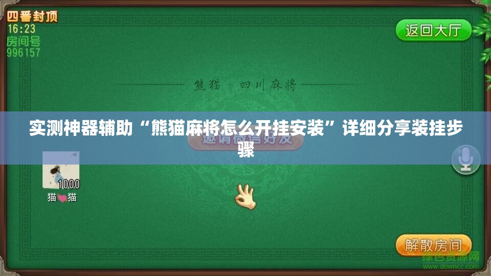 实测神器辅助“熊猫麻将怎么开挂安装	”详细分享装挂步骤