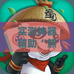 实测神器辅助“熊猫麻将怎么开挂安装”详细分享装挂步骤