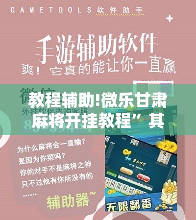 教程辅助!微乐甘肃麻将开挂教程”其实确实有挂