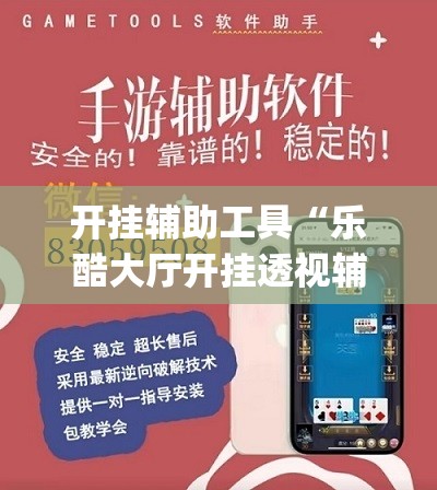 开挂辅助工具“乐酷大厅开挂透视辅助软件”开挂(透视)辅助教程