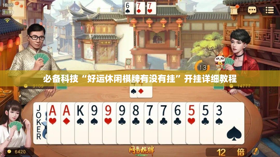 必备科技“好运休闲棋牌有没有挂	”开挂详细教程