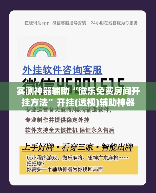 实测神器辅助“微乐免费房间开挂方法”开挂(透视)辅助神器
