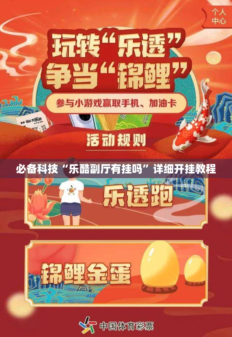 必备科技“乐酷副厅有挂吗”详细开挂教程