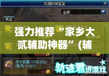 强力推荐“家乡大贰辅助神器”(辅助神器)开挂详细教程