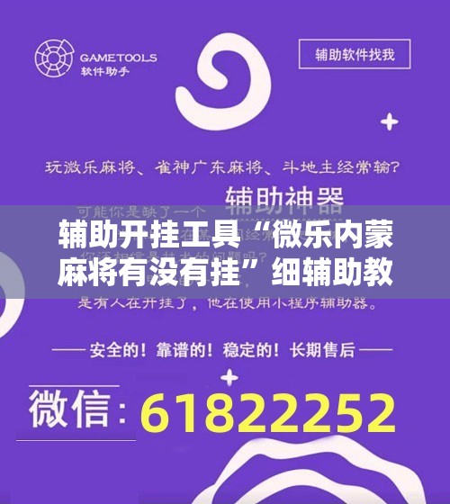 辅助开挂工具“微乐内蒙麻将有没有挂”细辅助教程分享