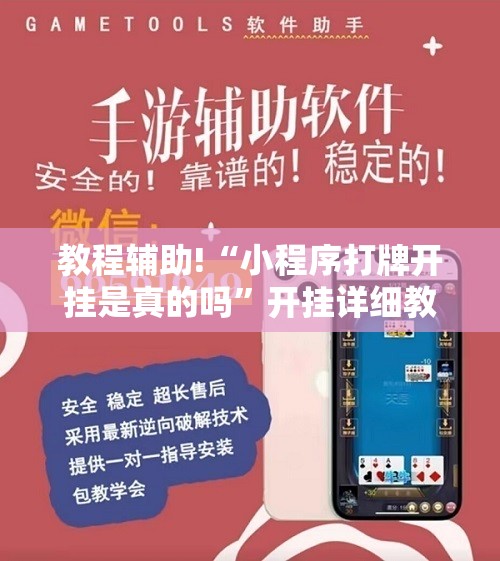 教程辅助!“小程序打牌开挂是真的吗”开挂详细教程