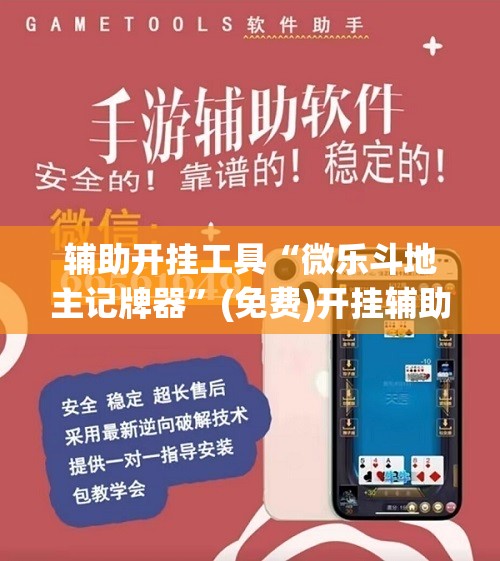 辅助开挂工具“微乐斗地主记牌器”(免费)开挂辅助教学(最新辅助开挂教程)